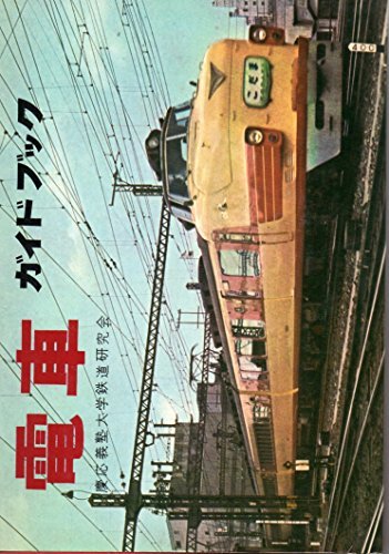 安い購入 【中古】 電車ガイドブック (1963年) 仏教