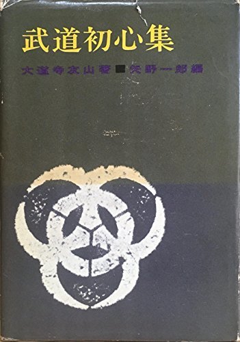 限​定​販​売​】 【中古】 (1963年) 武道初心集 和書