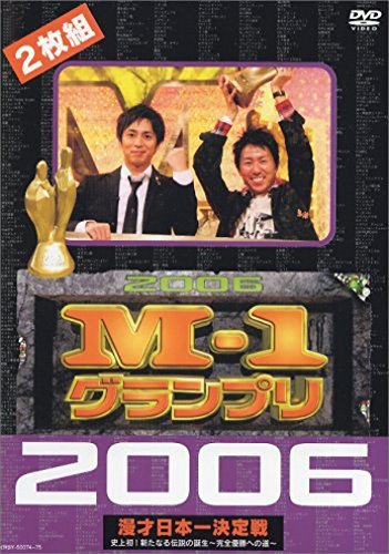 【中古】 M-1グランプリ 2006完全版 史上初!新たな伝説の誕生~完全優勝への道~ [DVD]_画像1