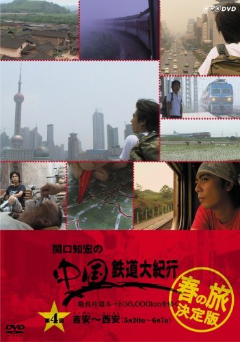 豪奢な 関口知宏の中国鉄道大紀行 【中古】 最長片道ルート36 [DVD