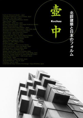 【中古】 壺中-KOCHUU-北欧建築と日本のフォルム [DVD]_画像1