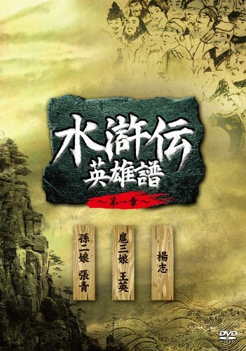 【中古】 水滸伝 英雄譜 第一章 DVD‐BOX_画像1