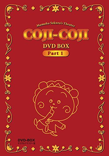 【中古】 さくらももこ劇場 コジコジ DVD-BOX デジタルリマスター版 Part1