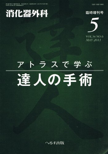 好きに 【中古】 アトラスで学ぶ達人の手術 臨時増刊号 No.6 Vol.34