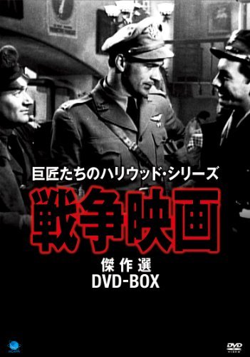 【中古】 戦争映画傑作シリーズ DVD BOX