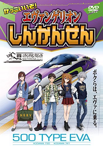 【中古】 かっこいいぞ! エヴァンゲリオンしんかんせん [DVD]_画像1