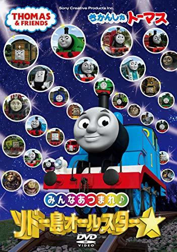 【中古】 きかんしゃトーマス みんなあつまれ！ソドー島オールスター [DVD]_画像1