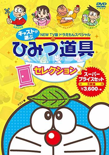 【中古】 藤子 F 不二雄 原作 NEW TV版ドラえもんスペシャル キャストが選ぶひみつ道具セレクション スーパープラ_画像1