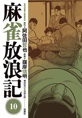 【中古】 【コミック】麻雀放浪記 (全10巻)_画像1