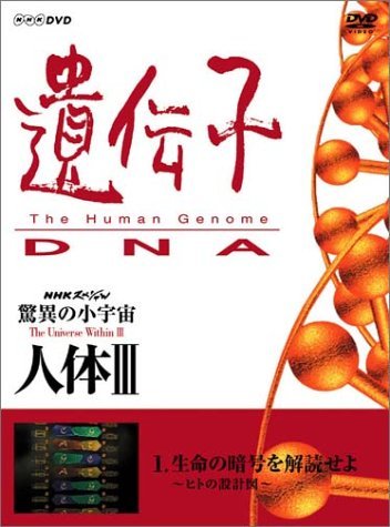 【中古】 NHKスペシャル 驚異の小宇宙 人体III 遺伝子~DNA 第1集 生命の暗号を解読せよ~ヒトの設計図~ [D_画像1