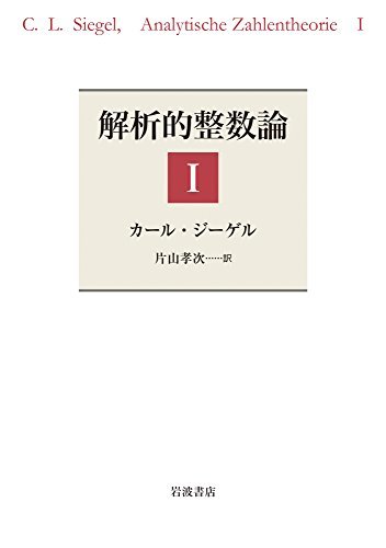 【中古】 解析的整数論I_画像1