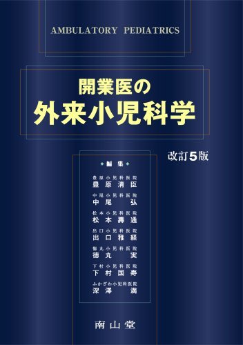 【中古】 開業医の外来小児科学_画像1