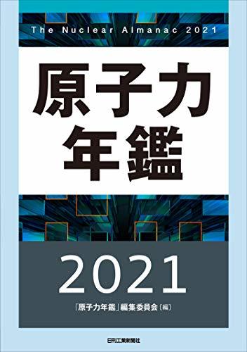「かわいい～！」 【中古】 原子力年鑑2021 自然科学と技術