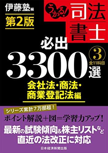 【中古】 うかる!司法書士必出3300選 全11科目 3 会社法・商法_画像1