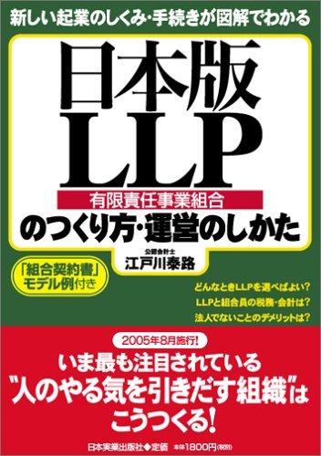 【中古】 日本版LLP(有限責任事業組合)のつくり方・運営のしかた_画像1