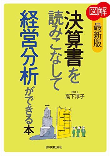 【中古】 [最新版] 図解 決算書を読みこなして経営分析ができる本_画像1