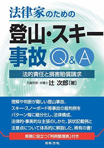 %OFF 中古 法律家のための登山・スキー事故Q&A ~法的責任と損害