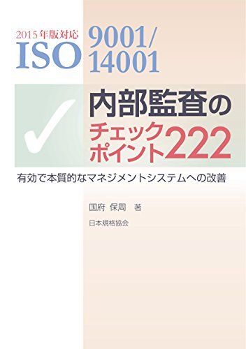 【中古】 2015年版対応 ISO9001/14001内部監査のチェックポイント222-有効で本質的なマネジメントシステ