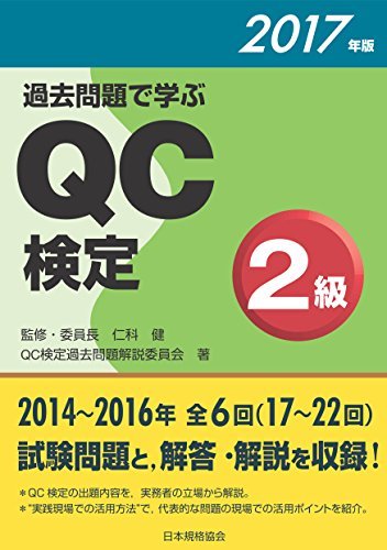 【中古】 過去問題で学ぶQC検定2級 2017年版_画像1