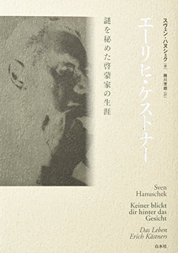 100%正規品 【中古】 謎を秘めた啓蒙家の生涯 エーリヒ・ケストナー