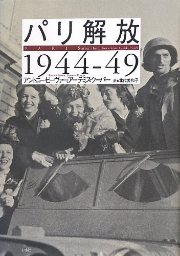 【中古】 パリ解放 1944-49