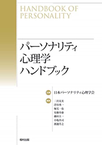 福袋セール】 【中古】 パーソナリティ心理学ハンドブック 仏教