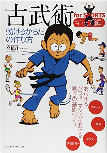 【中古】 古武術for SPORTSキッズ編―動けるからだの作り方_画像1