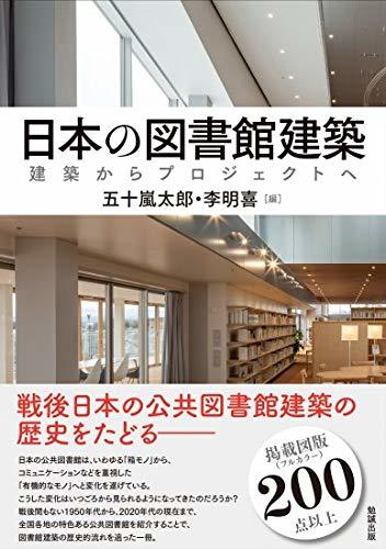 『2年保証』 【中古】 建築からプロジェクトへ 日本の図書館建築 仏教