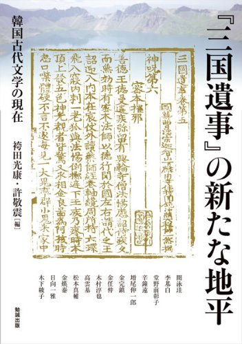 【中古】 「三国遺事」の新たな地平 韓国古代文学の現在 (アジア遊学 169)_画像1