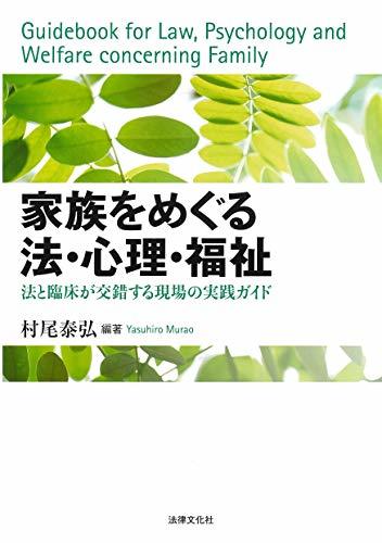 【中古】 家族をめぐる法・心理・福祉 法と臨床が交錯する現場の実践ガイド_画像1