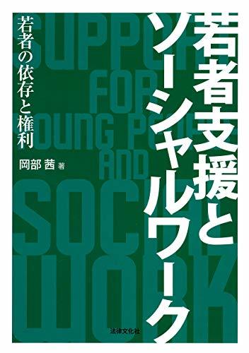 【中古】 若者支援とソーシャルワーク 若者の依存と権利_画像1