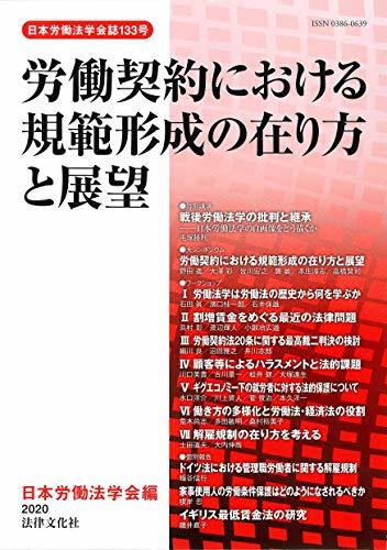 【中古】 労働契約における規範形成の在り方と展望 (日本労働法学会誌133号)