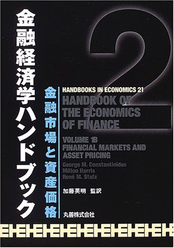 【中古】 金融経済学ハンドブック (2)