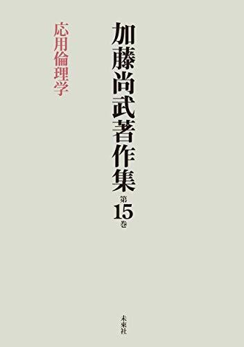 【中古】 加藤尚武著作集 第15巻 応用倫理学 (第15巻)_画像1