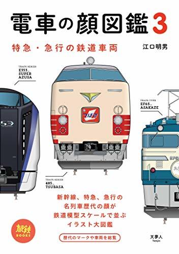 【中古】 旅鉄BOOKS 013 電車の顔図鑑3 特急・急行の鉄道車両_画像1