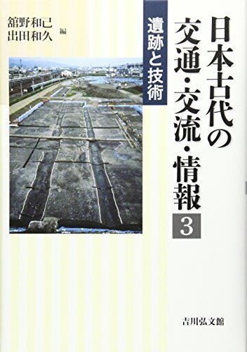 【中古】 日本古代の交通・交流・情報 3 遺跡と技術