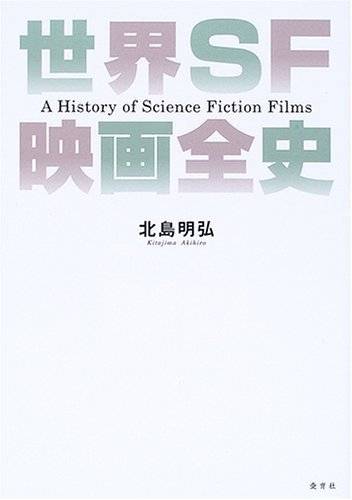 最新発見 【中古】 世界SF映画全史 雑学、知識 - ozchivalry.com.au