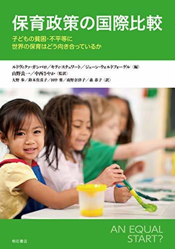 【中古】 保育政策の国際比較 子どもの貧困・不平等に世界の保育はどう向き合っているか_画像1