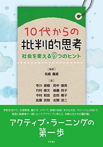 【中古】 10代からの批判的思考 社会を変える9つのヒント_画像1