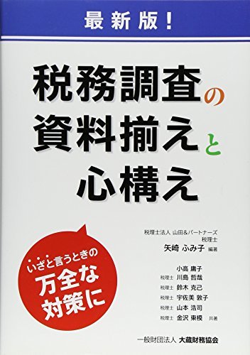 【中古】 最新版!税務調査の資料揃えと心構え_画像1