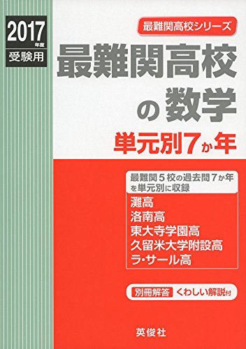 【中古】 最難関高校の数学 単元別7か年 2017年度受験用赤本 9005 (最難関高校シリーズ)_画像1