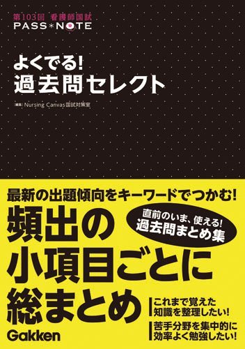 新到着 【中古】 第103回 看護師国試PASS NOTEよくでる!過去問セレクト