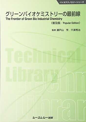 非常に高い品質 【中古】 グリーンバイオケミストリーの最前線 普及版 (バイオテクノロジー) 自然科学と技術