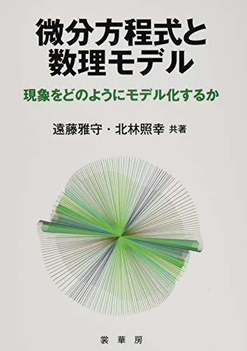 【中古】 微分方程式と数理モデル 現象をどのようにモデル化するか_画像1