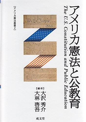 【中古】 アメリカ憲法と公教育 (アメリカ憲法叢書)