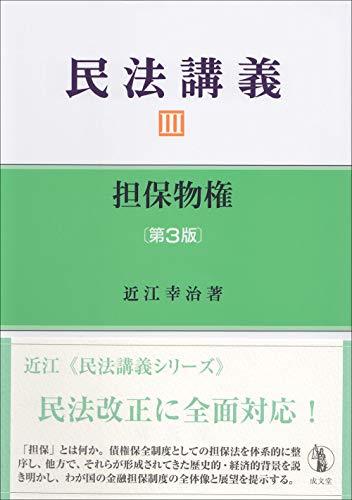 【中古】 民法講義III 担保物権 第3版_画像1