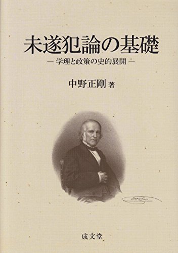 定番のお歳暮＆冬ギフト 【中古】 未遂犯論の基礎 学理と政策の史的