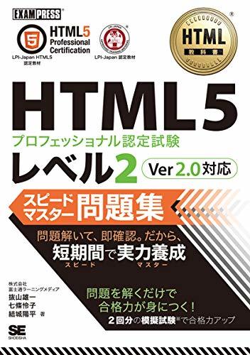 【中古】 HTML教科書 HTML5プロフェッショナル認定試験 レベル2 スピードマスター問題集 Ver2.0対応_画像1