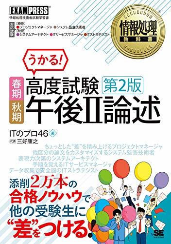 【中古】 情報処理教科書 高度試験午後II論述 春期・秋期 第2版_画像1