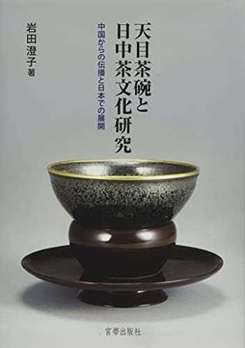 華麗 【中古】 天目茶碗と日中茶文化研究 中国からの伝播と日本での